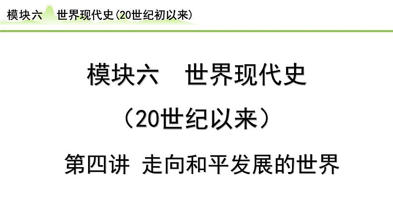 第4讲 走向和平发展的世界课件-2024年中考历史一轮复习（世界现代史）第1页