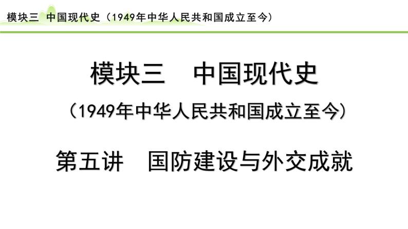 第5讲 国防建设与外交成就课件-2024年中考历史一轮复习（中国现代史）01