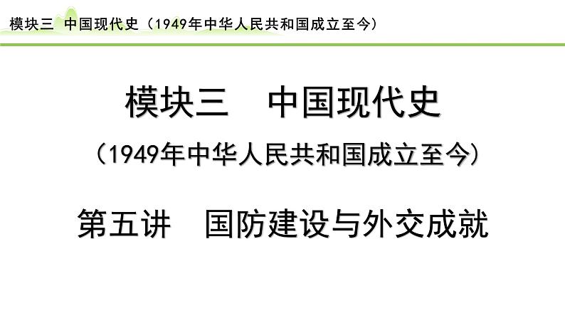 第5讲 国防建设与外交成就课件-2024年中考历史一轮复习（中国现代史）第1页