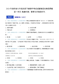 2024年湖南省七年级历史下册期中考试试题精选高频选择题——第一单元 隋唐时期：繁荣与开放的时代（原卷版）