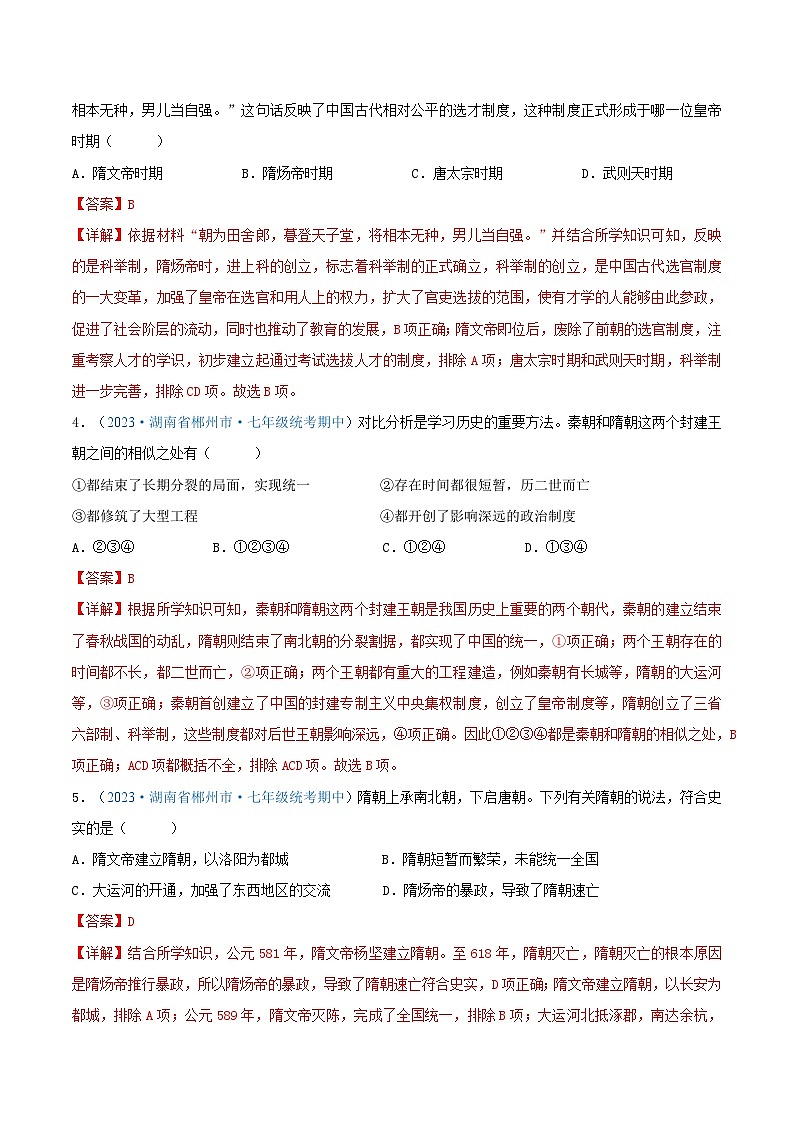 2024年湖南省七年级历史下册期中考试试题精选高频选择题——第一单元 隋唐时期：繁荣与开放的时代（解析版）第2页