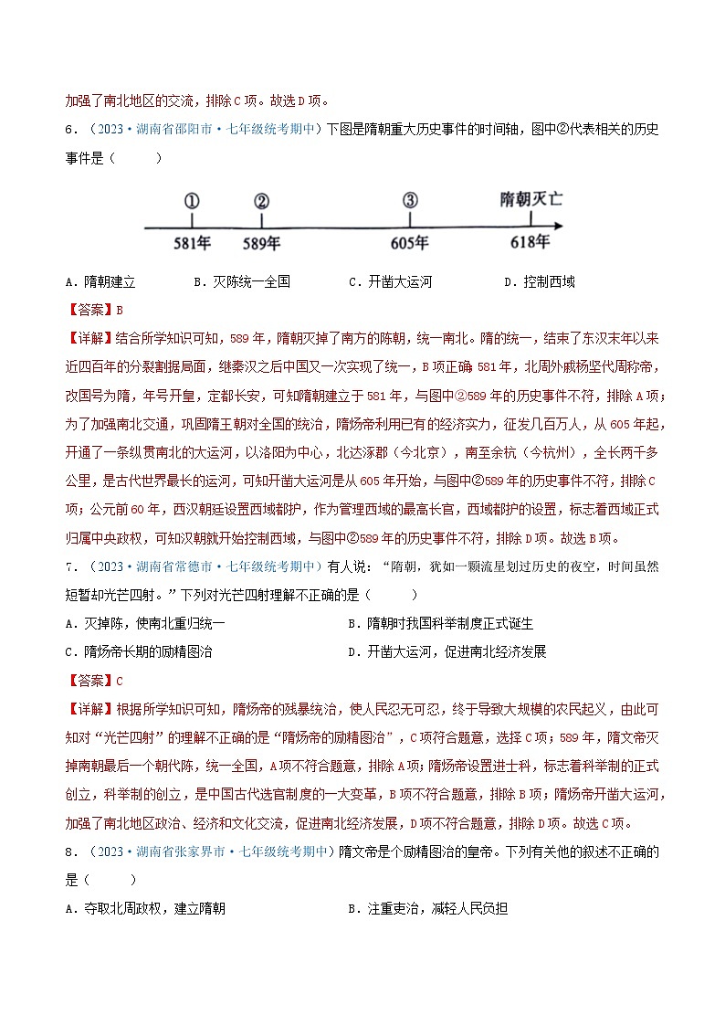 2024年湖南省七年级历史下册期中考试试题精选高频选择题——第一单元 隋唐时期：繁荣与开放的时代（解析版）第3页