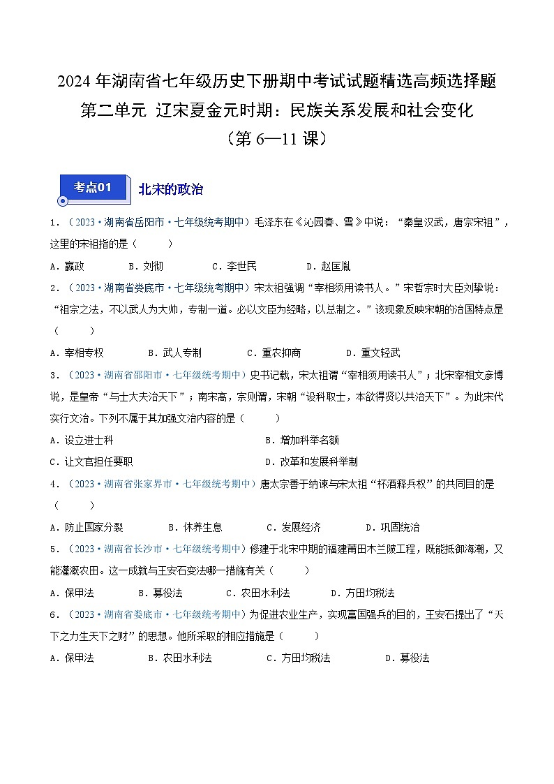 2024年湖南省七年级历史下册期中考试试题精选高频选择题——第二单元 辽宋夏金元时期：民族关系发展和社会变化（第6—11课）（原卷版）01