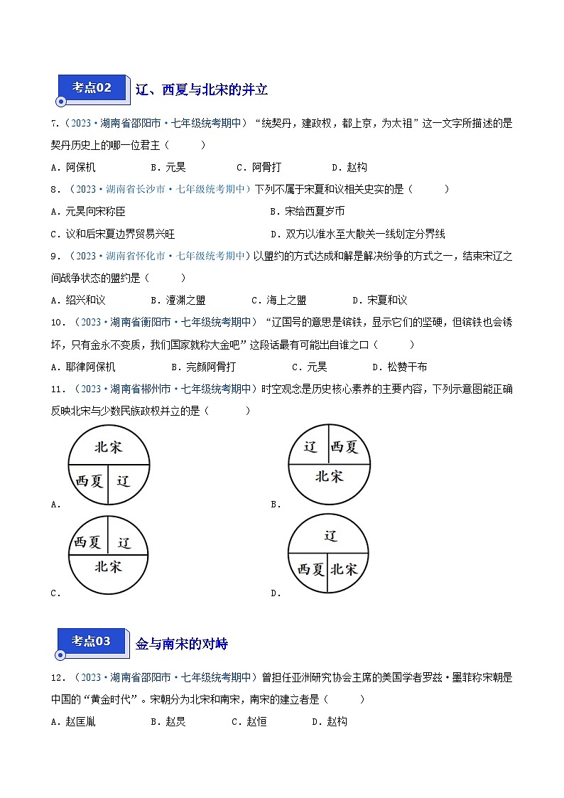2024年湖南省七年级历史下册期中考试试题精选高频选择题——第二单元 辽宋夏金元时期：民族关系发展和社会变化（第6—11课）（原卷版）02