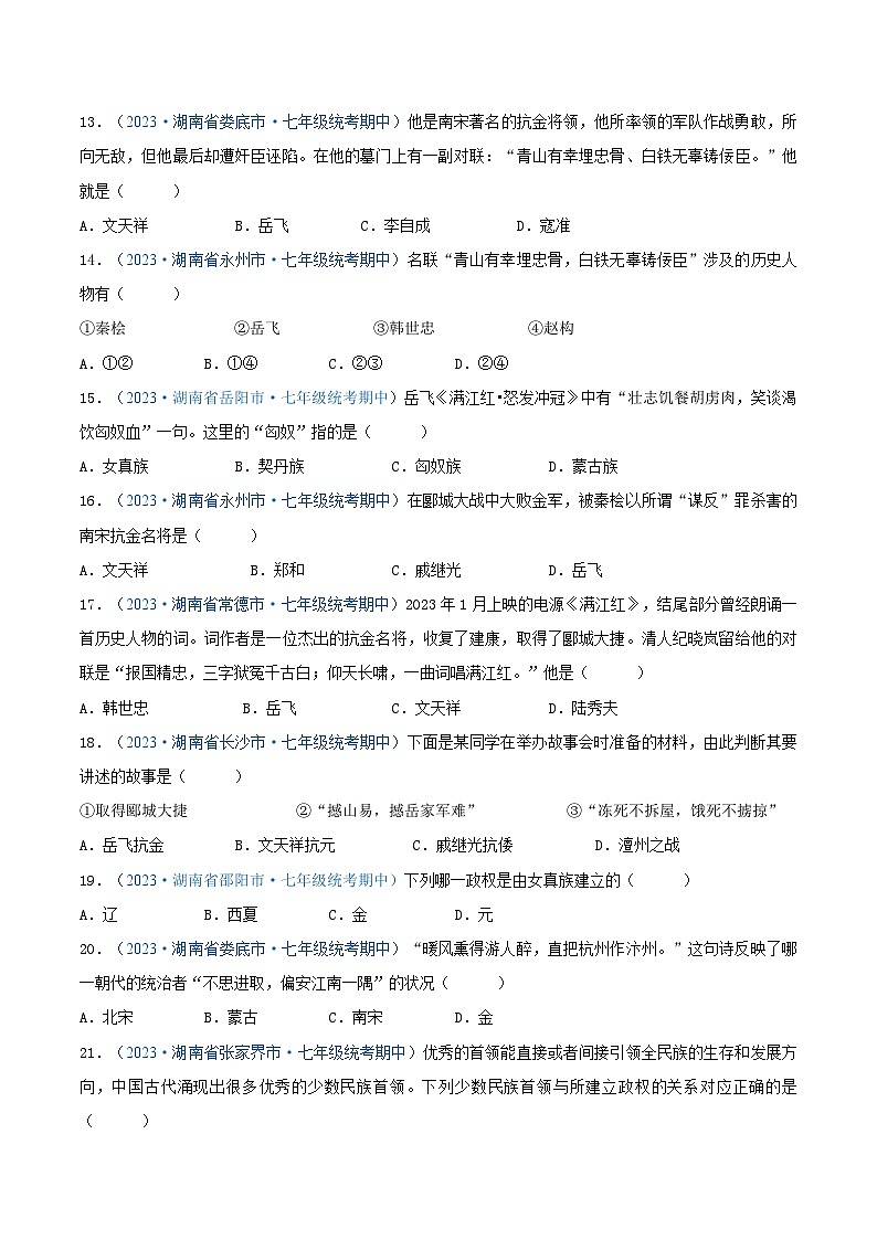 2024年湖南省七年级历史下册期中考试试题精选高频选择题——第二单元 辽宋夏金元时期：民族关系发展和社会变化（第6—11课）（原卷版）03