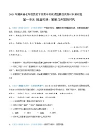 2024年湖南省七年级历史下册期中考试试题精选高频材料解析题——第一单元 隋唐时期：繁荣与开放的时代（原卷版）