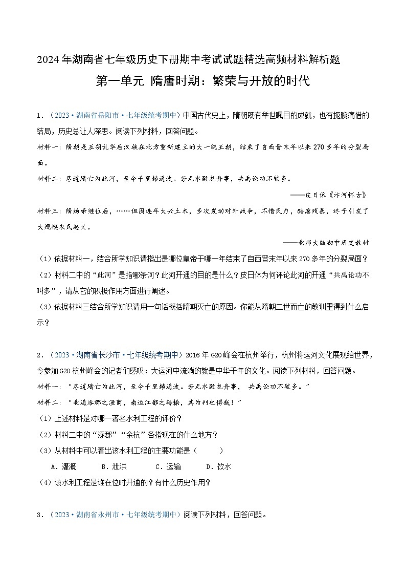 2024年湖南省七年级历史下册期中考试试题精选高频材料解析题——第一单元 隋唐时期：繁荣与开放的时代（原卷版）第1页