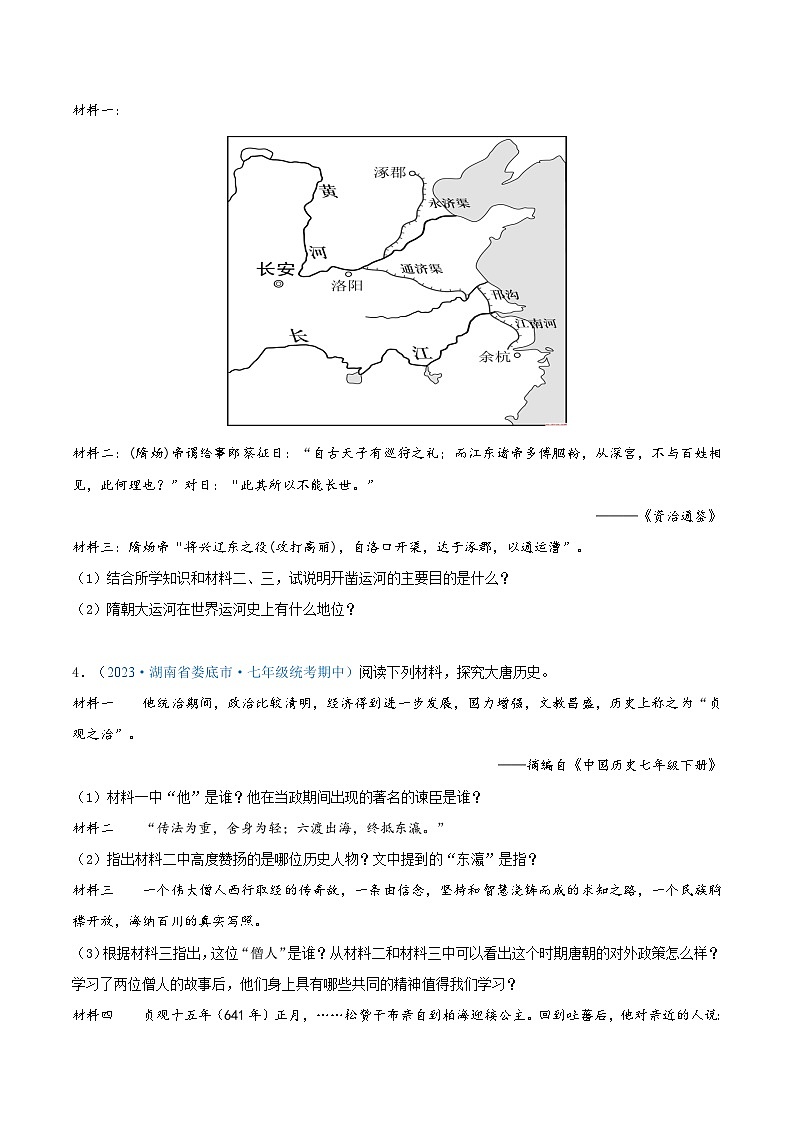 2024年湖南省七年级历史下册期中考试试题精选高频材料解析题——第一单元 隋唐时期：繁荣与开放的时代（原卷版）第2页