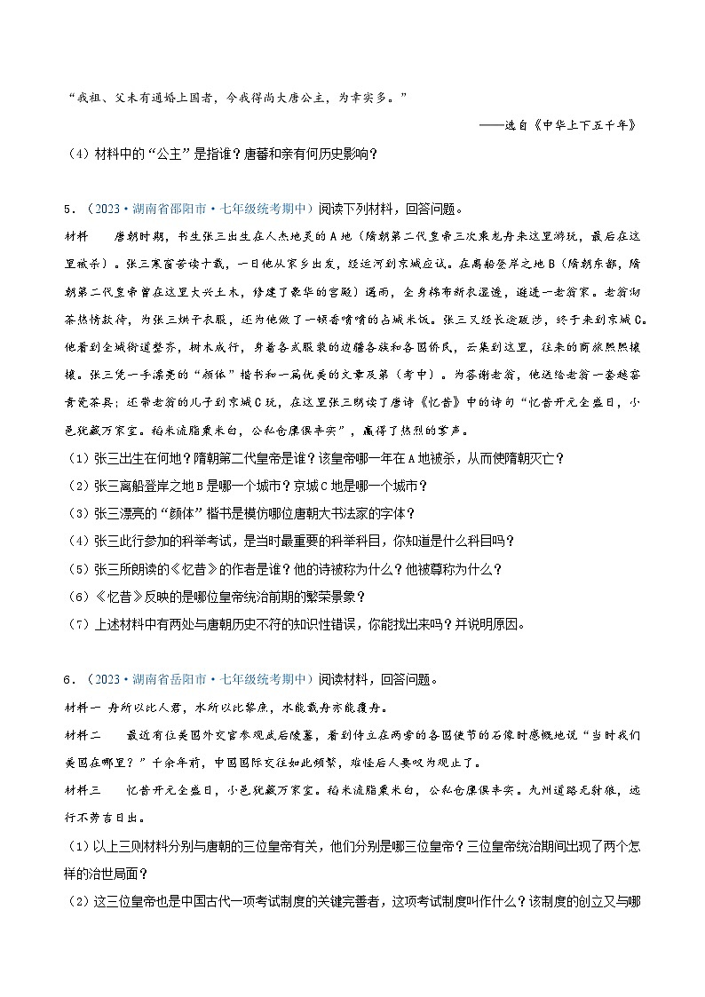 2024年湖南省七年级历史下册期中考试试题精选高频材料解析题——第一单元 隋唐时期：繁荣与开放的时代（原卷版）第3页