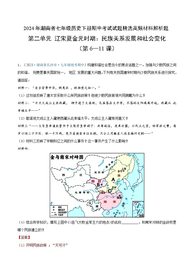 2024年湖南省七年级历史下册期中考试试题精选高频材料解析题——第二单元  辽宋夏金元时期：民族关系发展和社会变化（第6—11课）（解析版）01