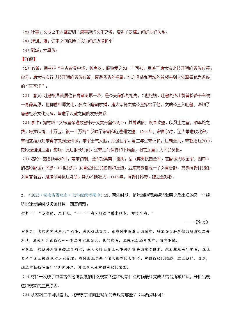 2024年湖南省七年级历史下册期中考试试题精选高频材料解析题——第二单元  辽宋夏金元时期：民族关系发展和社会变化（第6—11课）（解析版）02