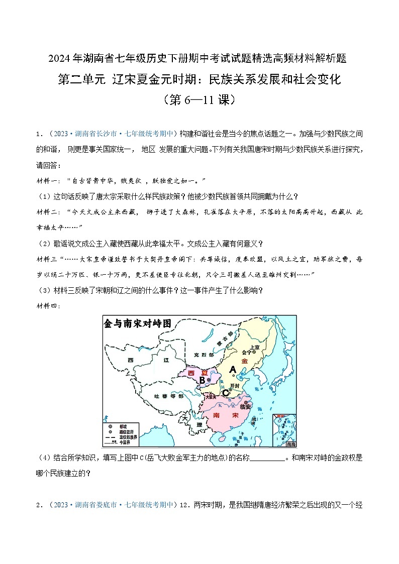 2024年湖南省七年级历史下册期中考试试题精选高频材料解析题——第二单元  辽宋夏金元时期：民族关系发展和社会变化（第6—11课）（原卷版）01