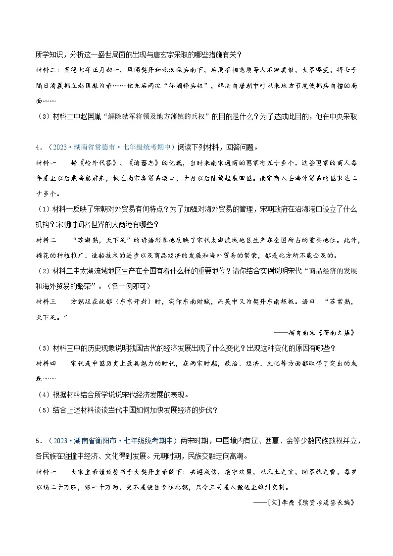 2024年湖南省七年级历史下册期中考试试题精选高频材料解析题——第二单元  辽宋夏金元时期：民族关系发展和社会变化（第6—11课）（原卷版）03