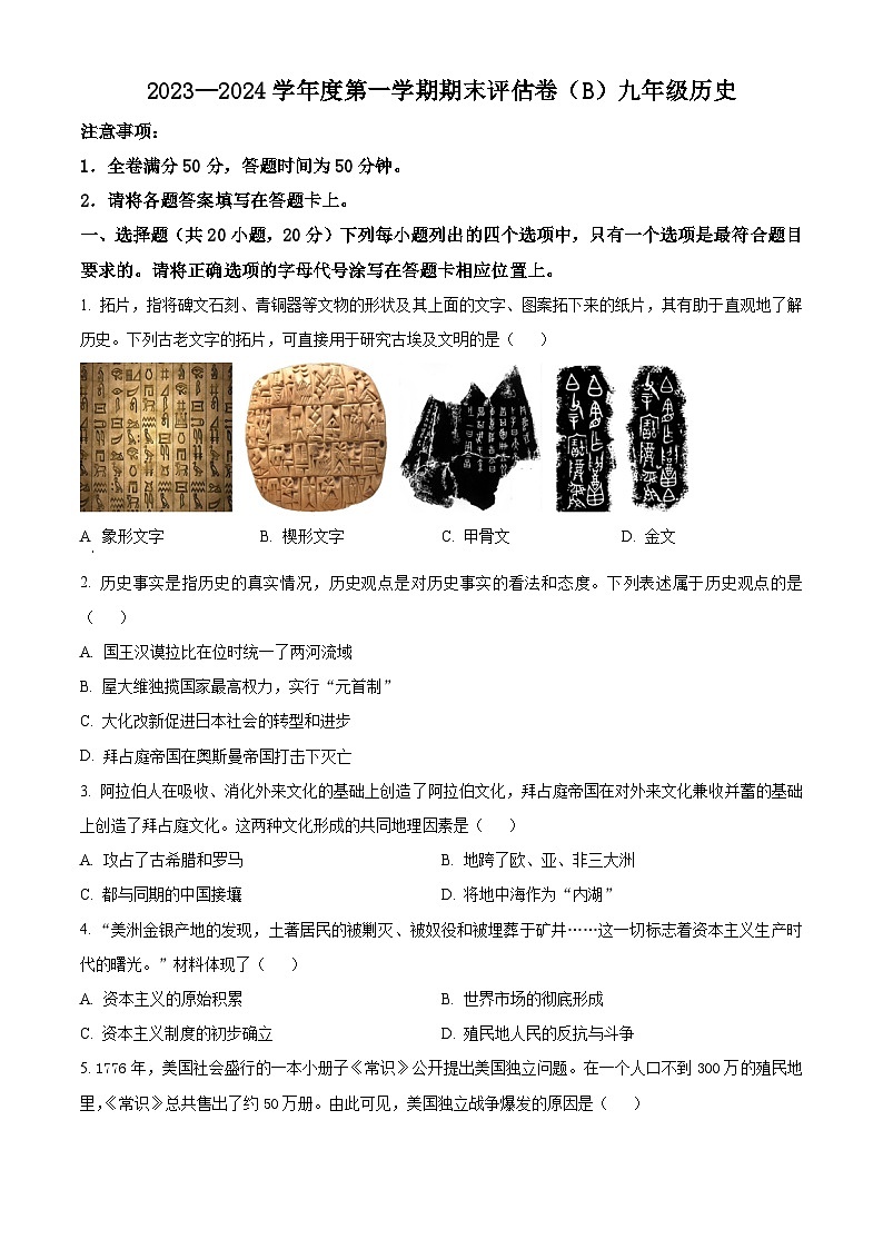 河南省商丘市虞城县2023-2024学年九年级上学期1月期末历史试题（原卷版+解析版）01
