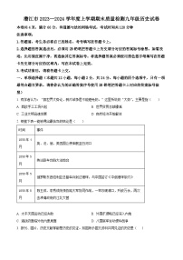 湖北省潜江市2023-2024学年九年级上学期期末历史试题（原卷版+解析版）