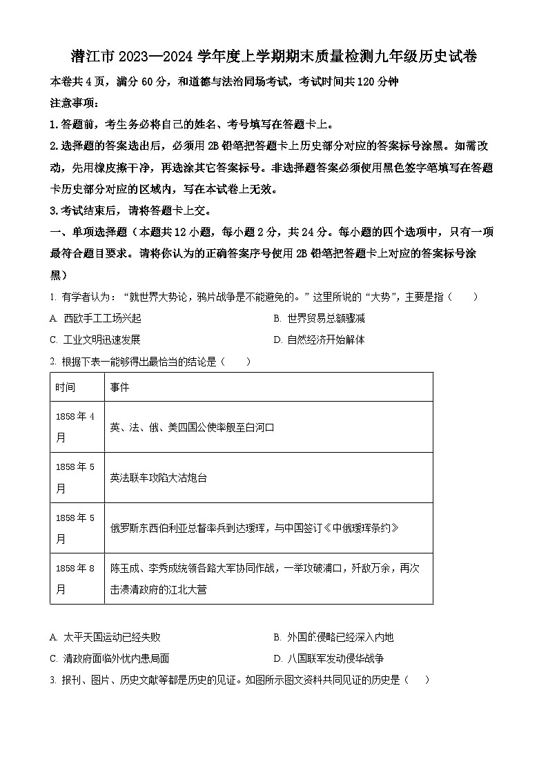 精品解析：湖北省潜江市2023-2024学年九年级上学期期末历史试题（原卷版）第1页