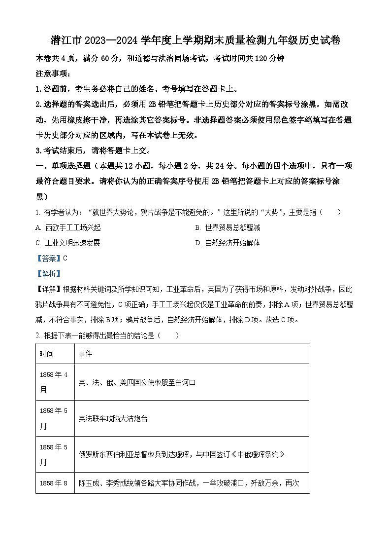 精品解析：湖北省潜江市2023-2024学年九年级上学期期末历史试题（解析版）第1页