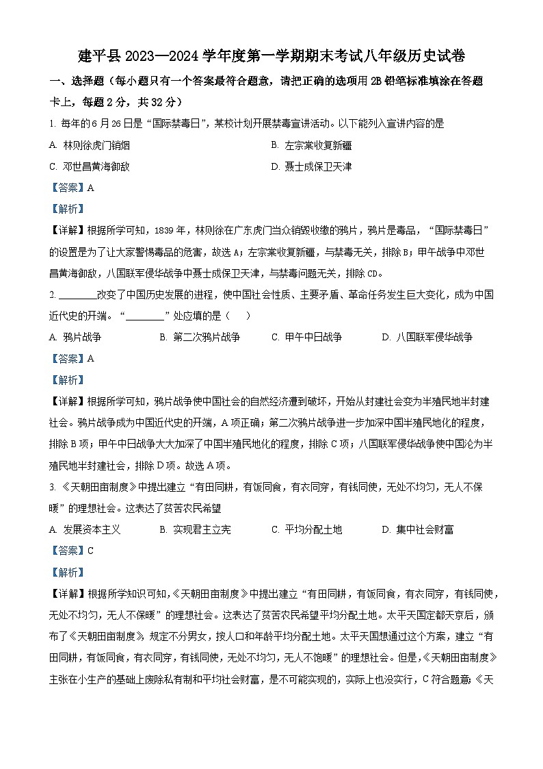 精品解析：辽宁省朝阳市建平县2023-2024学年八年级上学期期末历史试题（解析版）第1页