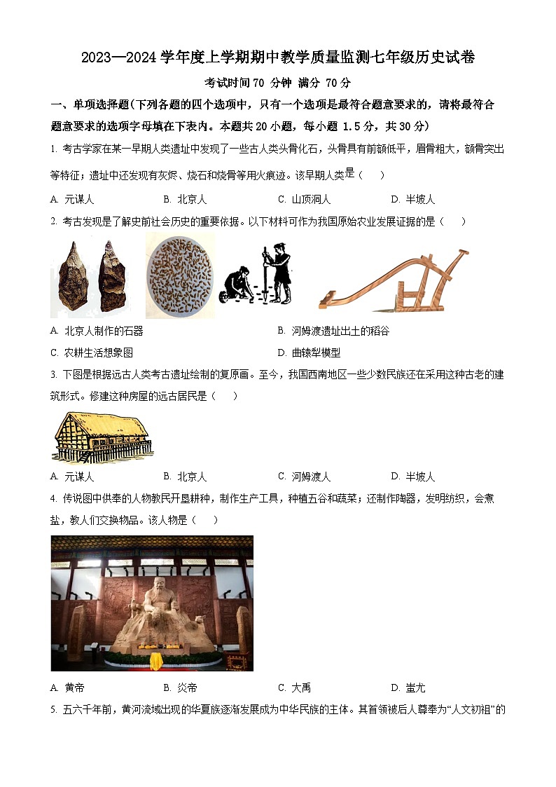 精品解析：辽宁省丹东市东港市2023-2024学年七年级上学期期中历史试题（原卷版）第1页