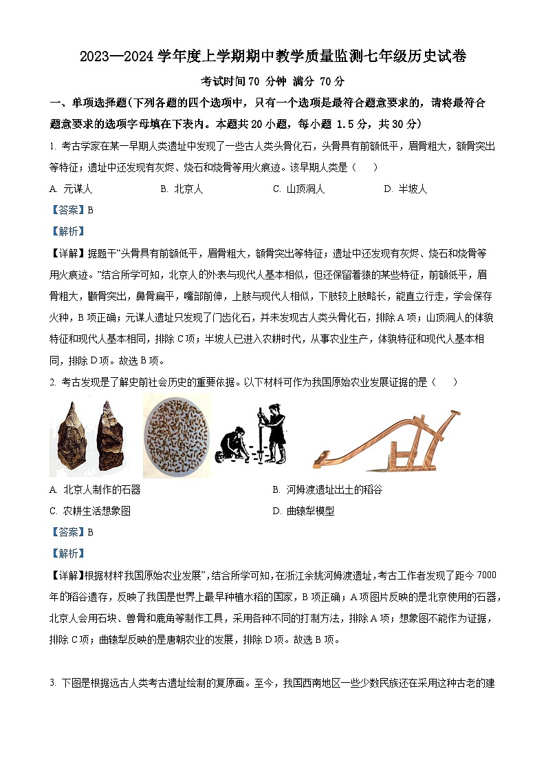 精品解析：辽宁省丹东市东港市2023-2024学年七年级上学期期中历史试题（解析版）第1页