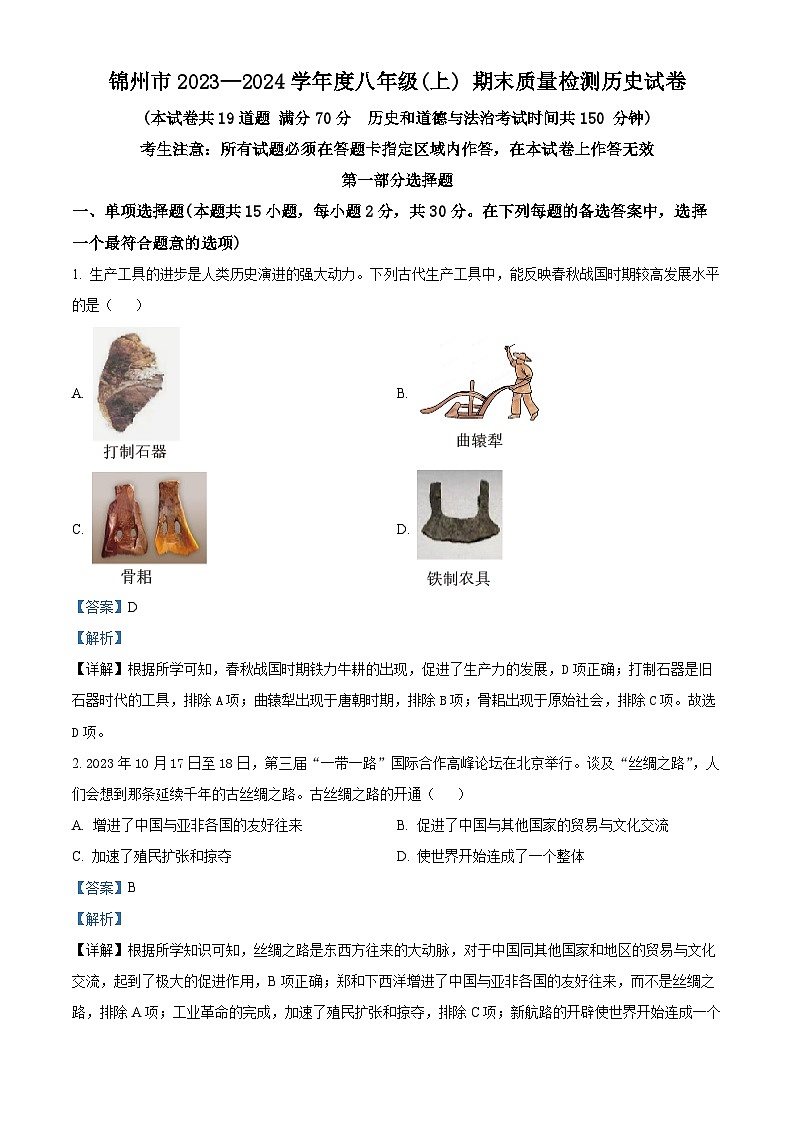 精品解析：辽宁省锦州市2023-2024学年八年级上学期期末历史试题（解析版）第1页