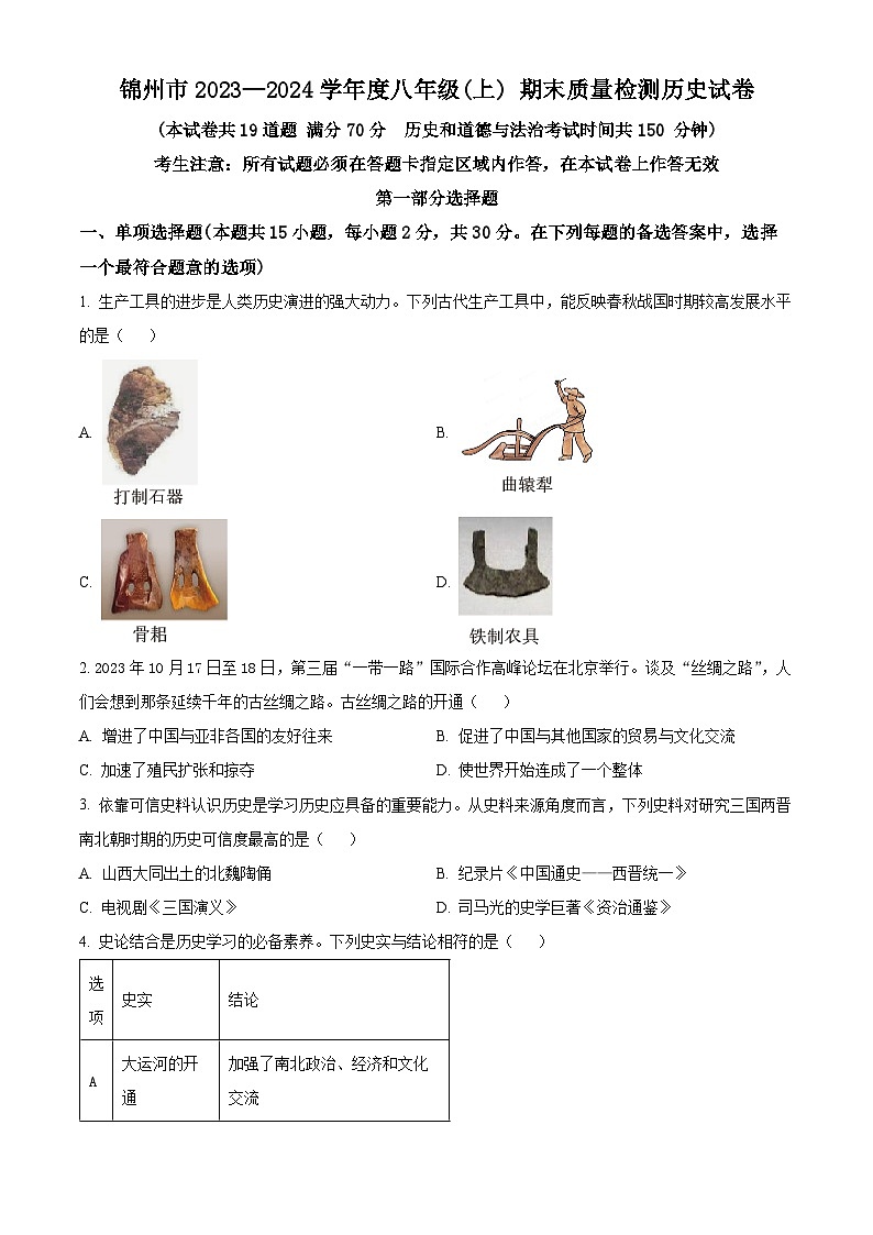 精品解析：辽宁省锦州市2023-2024学年八年级上学期期末历史试题（原卷版）第1页