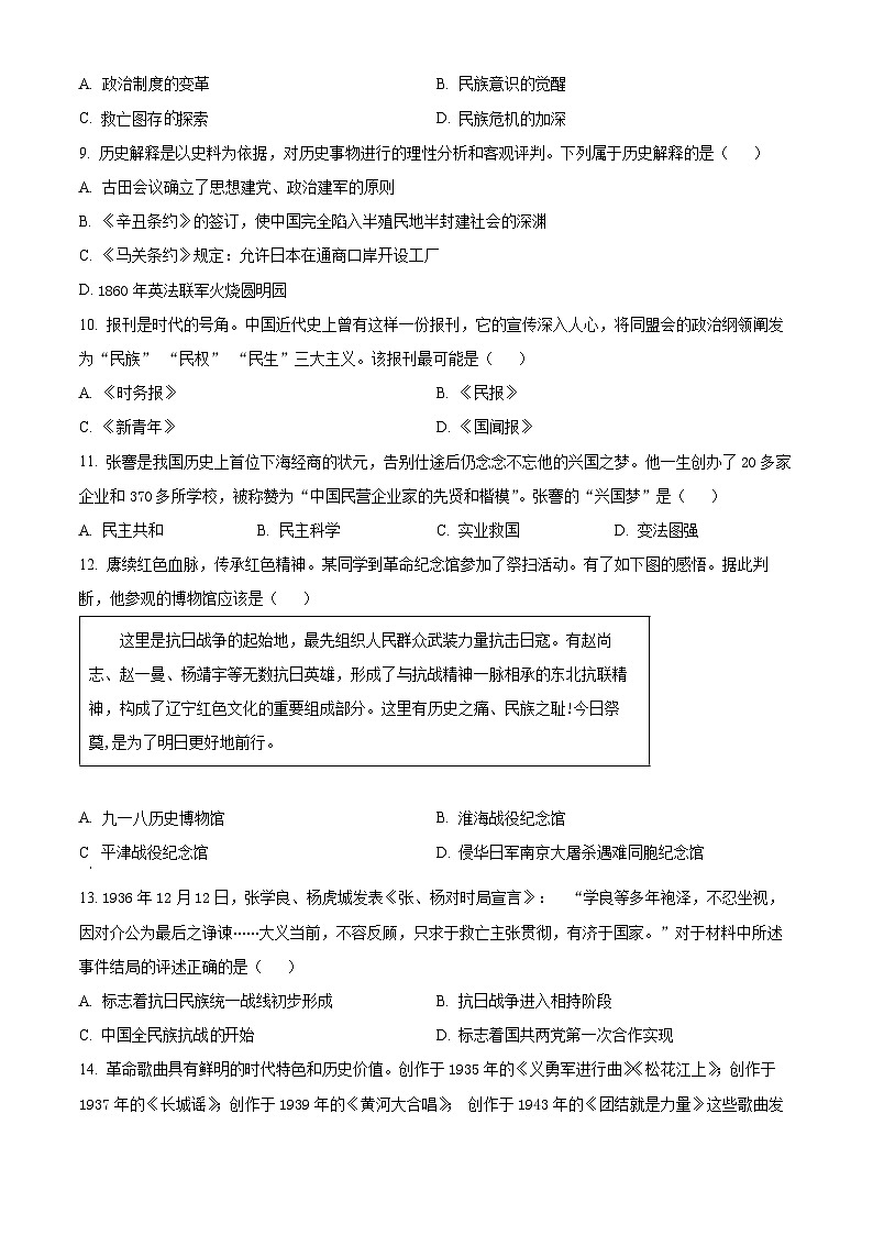 精品解析：辽宁省锦州市2023-2024学年八年级上学期期末历史试题（原卷版）第3页
