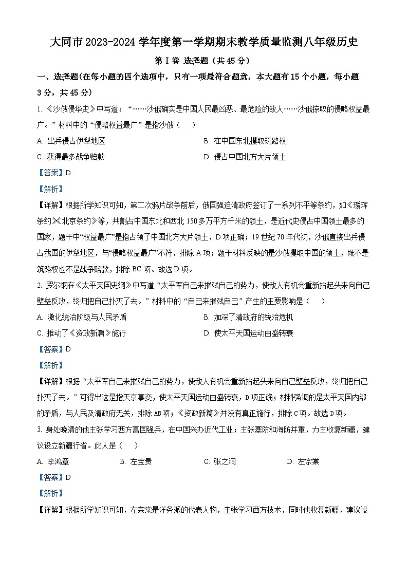精品解析：山西省大同市2023-2024学年八年级上学期期末历史试题（解析版）第1页