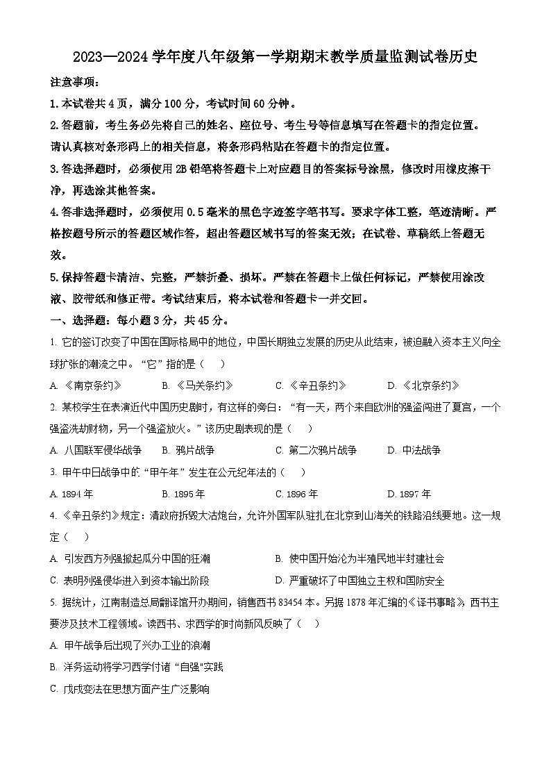 内蒙古自治区包头市青山区2023-2024学年八年级上学期期末历史试题（原卷版+解析版）01