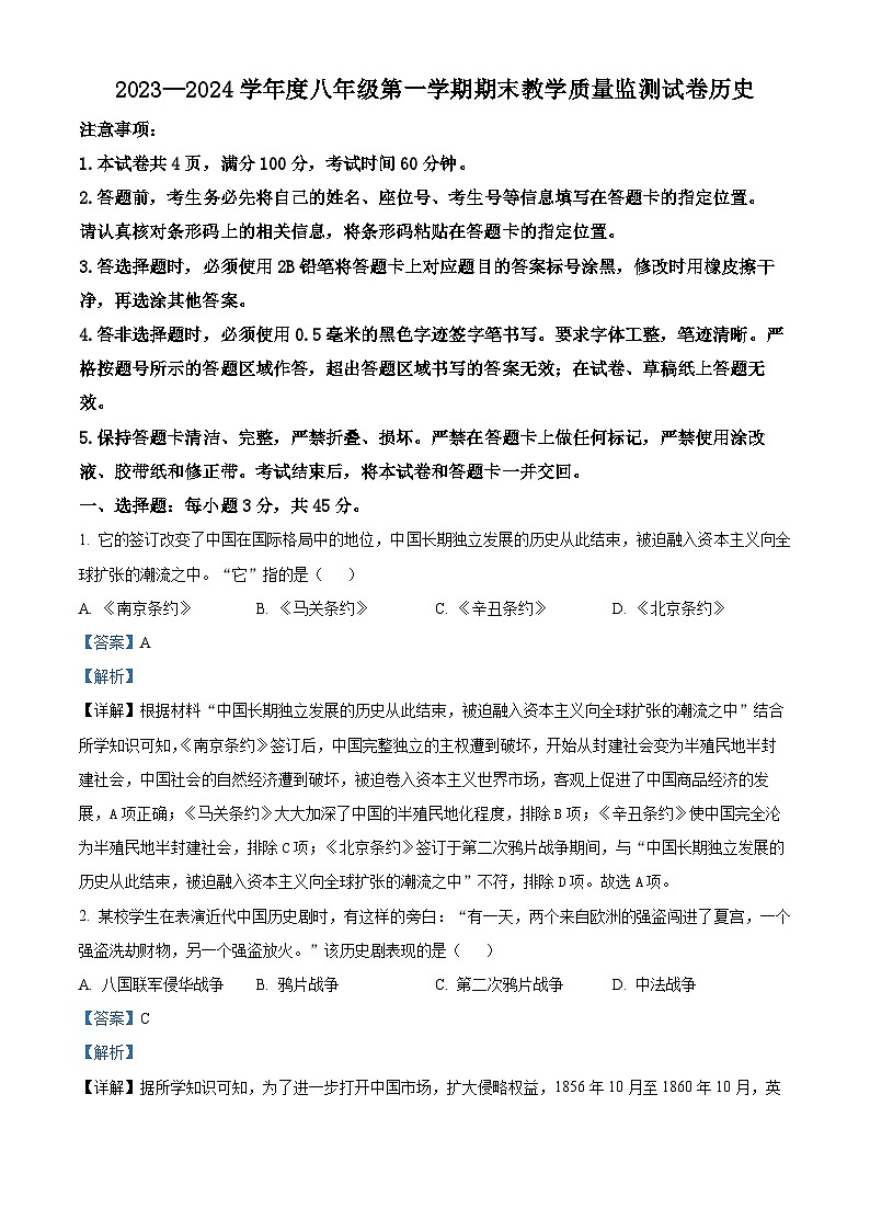 内蒙古自治区包头市青山区2023-2024学年八年级上学期期末历史试题（原卷版+解析版）01