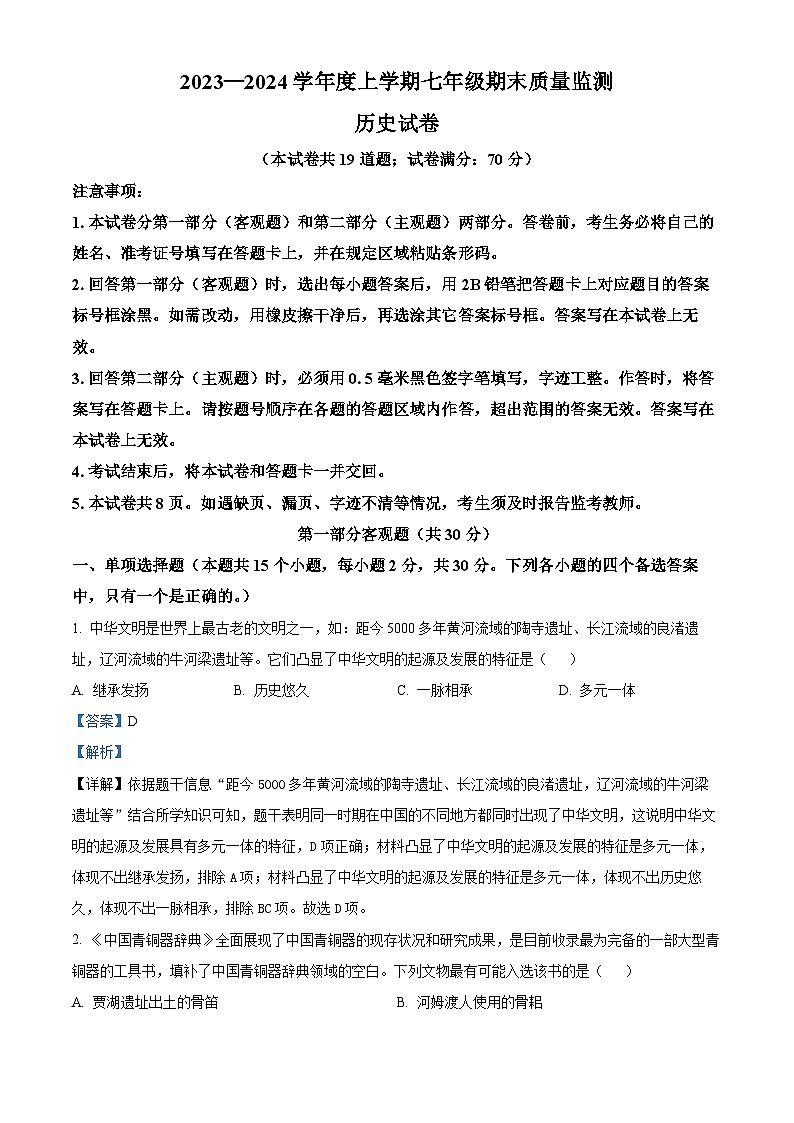 辽宁省营口市2023--2024学年七年级上学期期末历史试题（原卷版+解析版）01