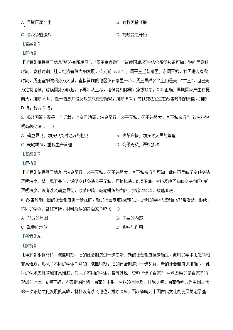 辽宁省营口市2023--2024学年七年级上学期期末历史试题（原卷版+解析版）03
