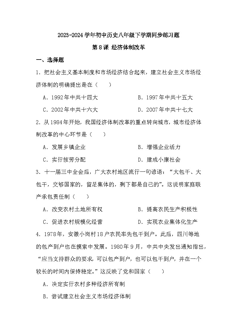 2023-2024学年统编版八年级历史下册3.8+经济体制改革同步练习（原卷+答案版）01