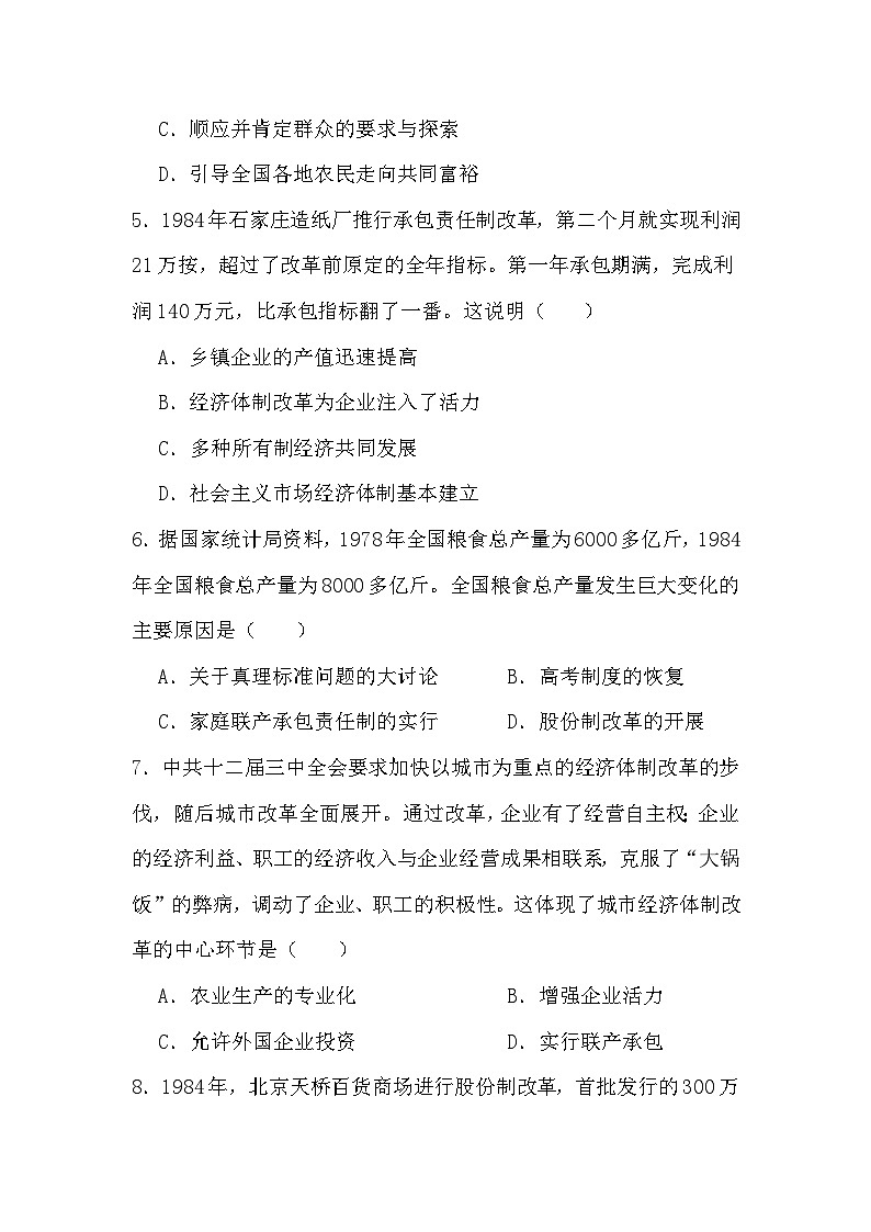 2023-2024学年统编版八年级历史下册3.8+经济体制改革同步练习（原卷+答案版）02