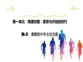 1.4+唐朝的中外文化交流+课件+2023-2024学年统编版七年级历史下册