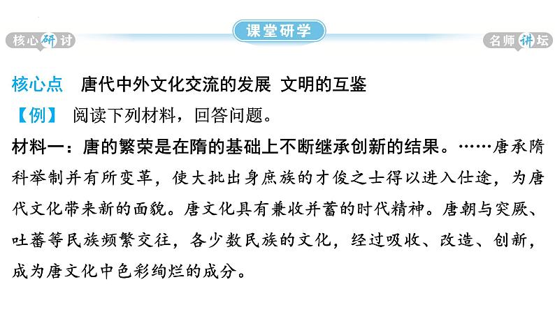 1.4+唐朝的中外文化交流+课件+2023-2024学年统编版七年级历史下册第7页