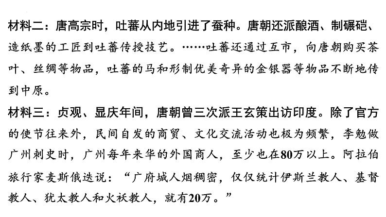 1.4+唐朝的中外文化交流+课件+2023-2024学年统编版七年级历史下册第8页