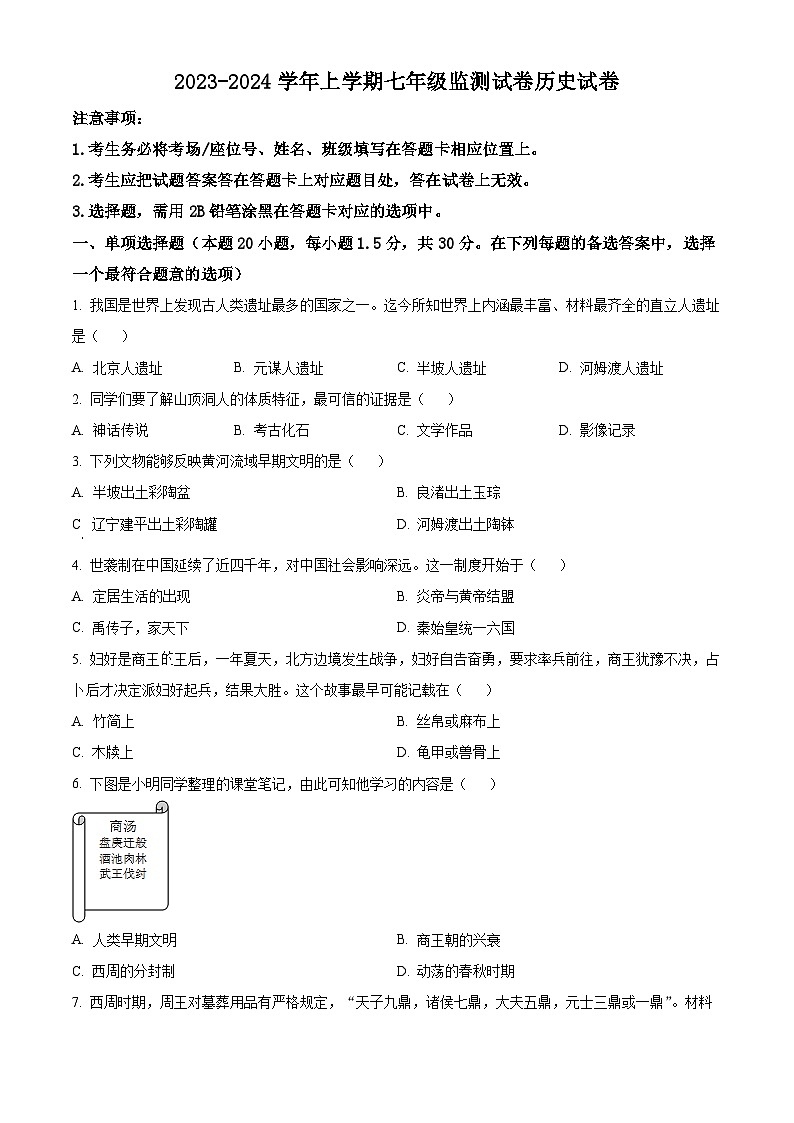 精品解析：辽宁省沈阳市和平区2023-2024学年七年级上学期期末历史试题（原卷版）第1页