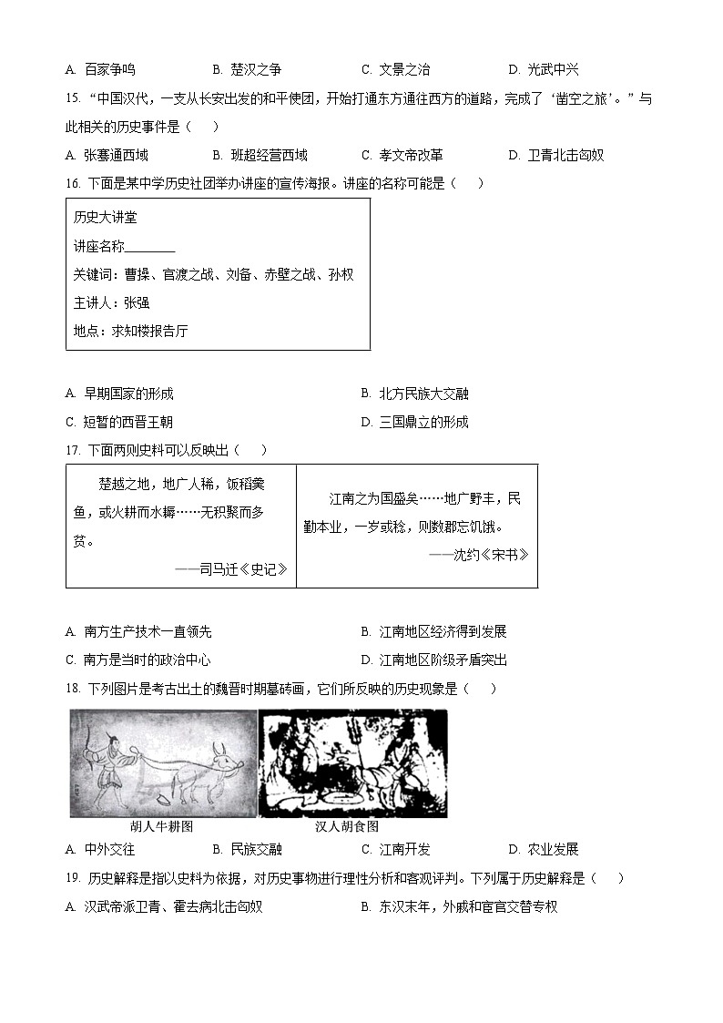 精品解析：辽宁省沈阳市和平区2023-2024学年七年级上学期期末历史试题（原卷版）第3页