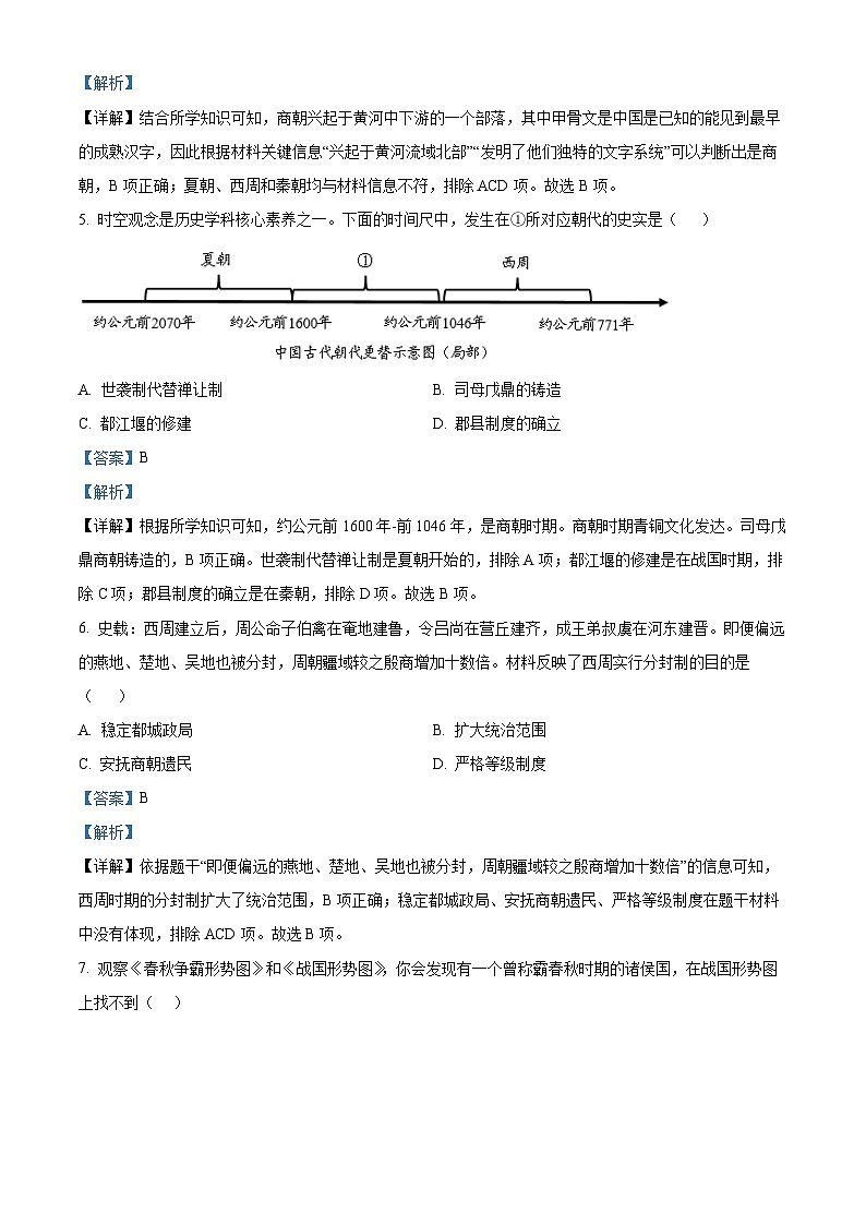 精品解析：山东省济宁市微山县2023--2024学年七年级上学期期中考试历史试题（解析版）第3页