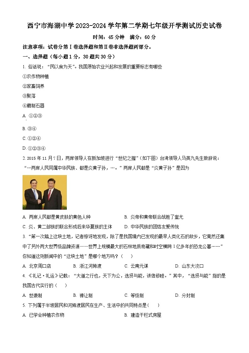 青海省西宁市海湖中学2023-2024学年七年级下学期开学考试历史试题（原卷版+解析版）01