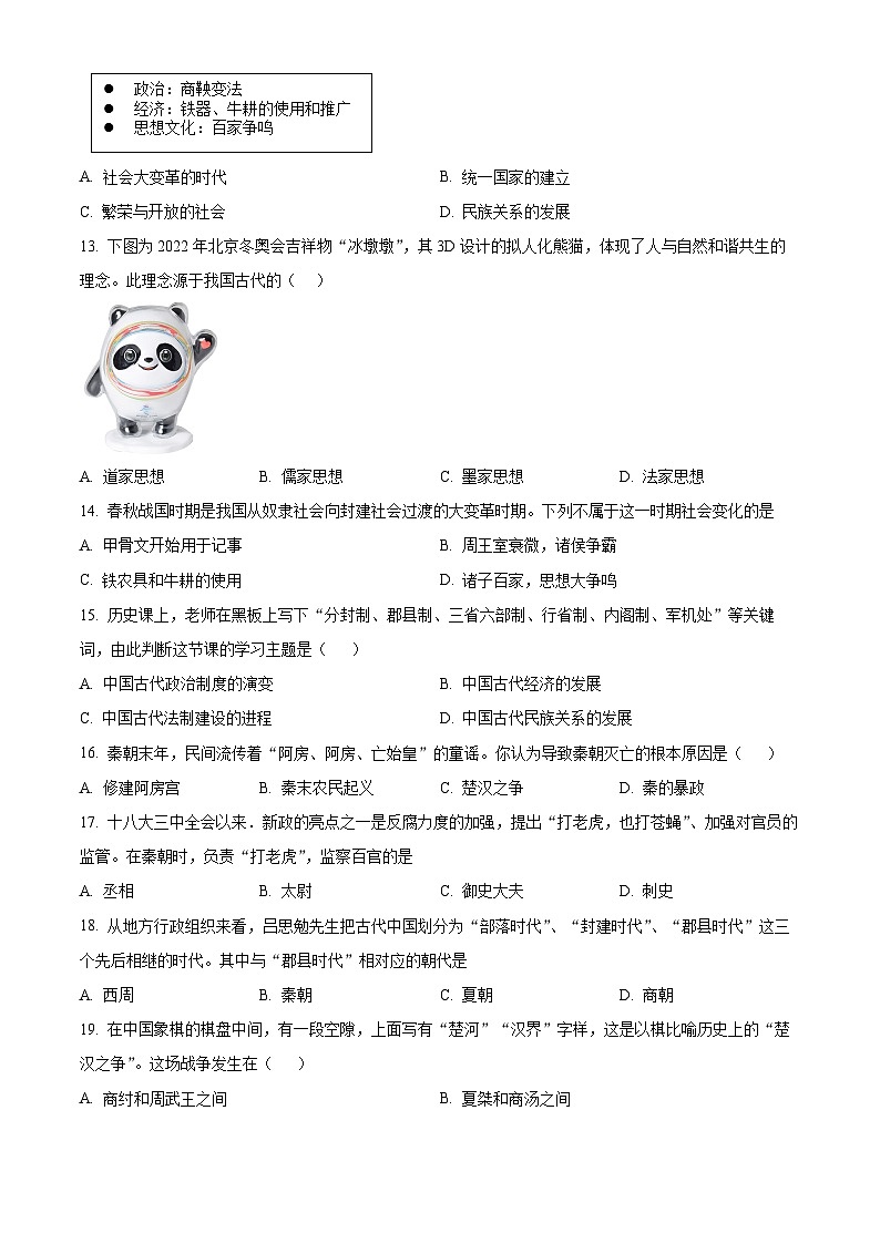 青海省西宁市海湖中学2023-2024学年七年级下学期开学考试历史试题（原卷版+解析版）03