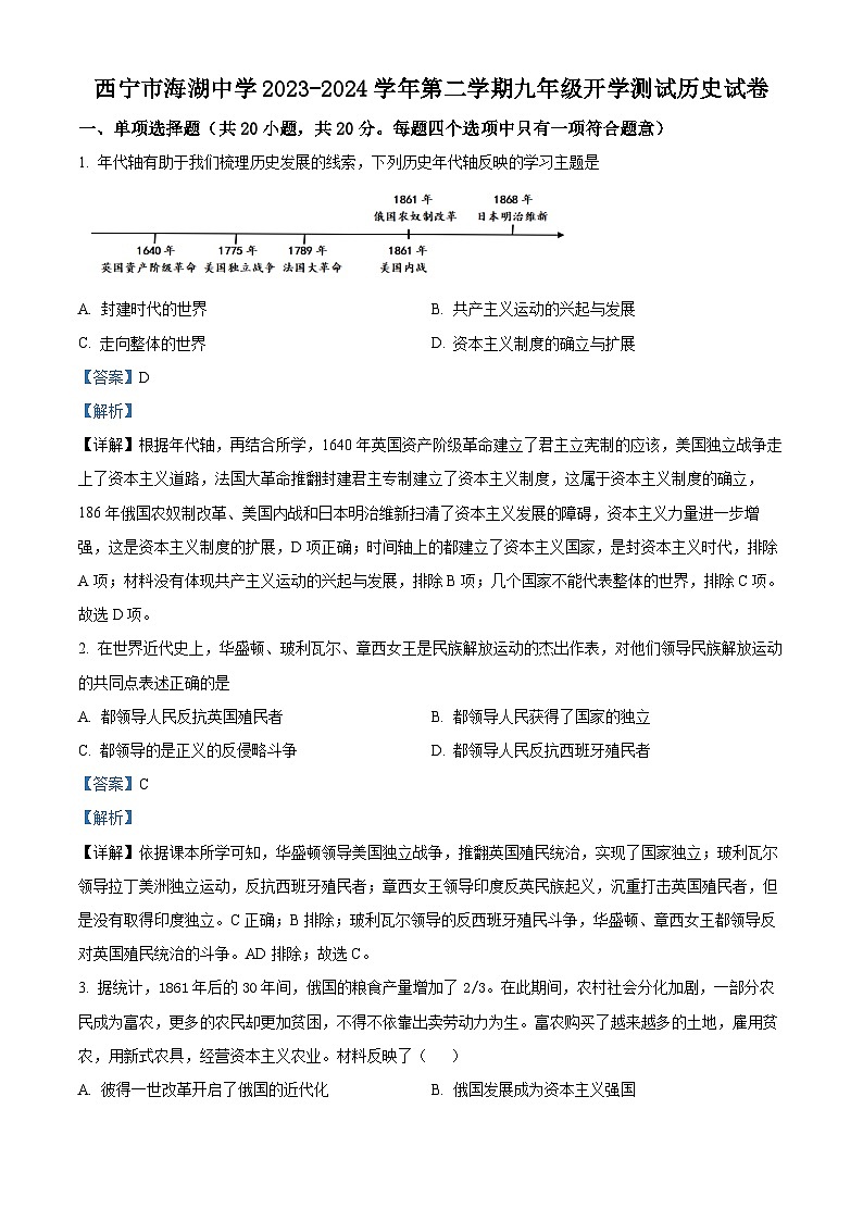 精品解析：青海省西宁市海湖中学2023-2024学年九年级下学期开学考试历史试题（解析版）第1页