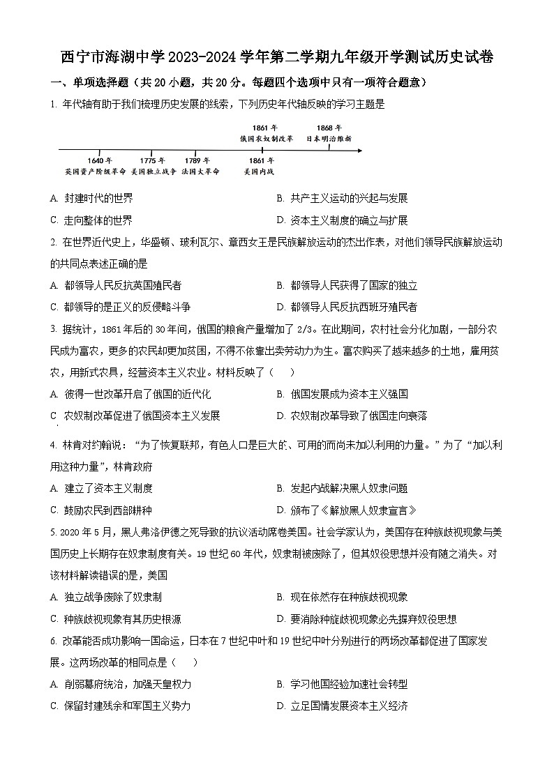 精品解析：青海省西宁市海湖中学2023-2024学年九年级下学期开学考试历史试题（原卷版）第1页