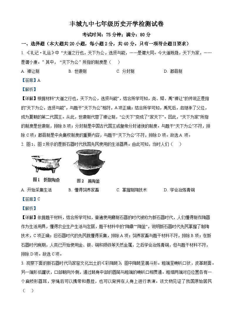 精品解析：江西省宜春市丰城市第九中学2023-2024学年七年级下学期开学考试历史试题（解析版）第1页