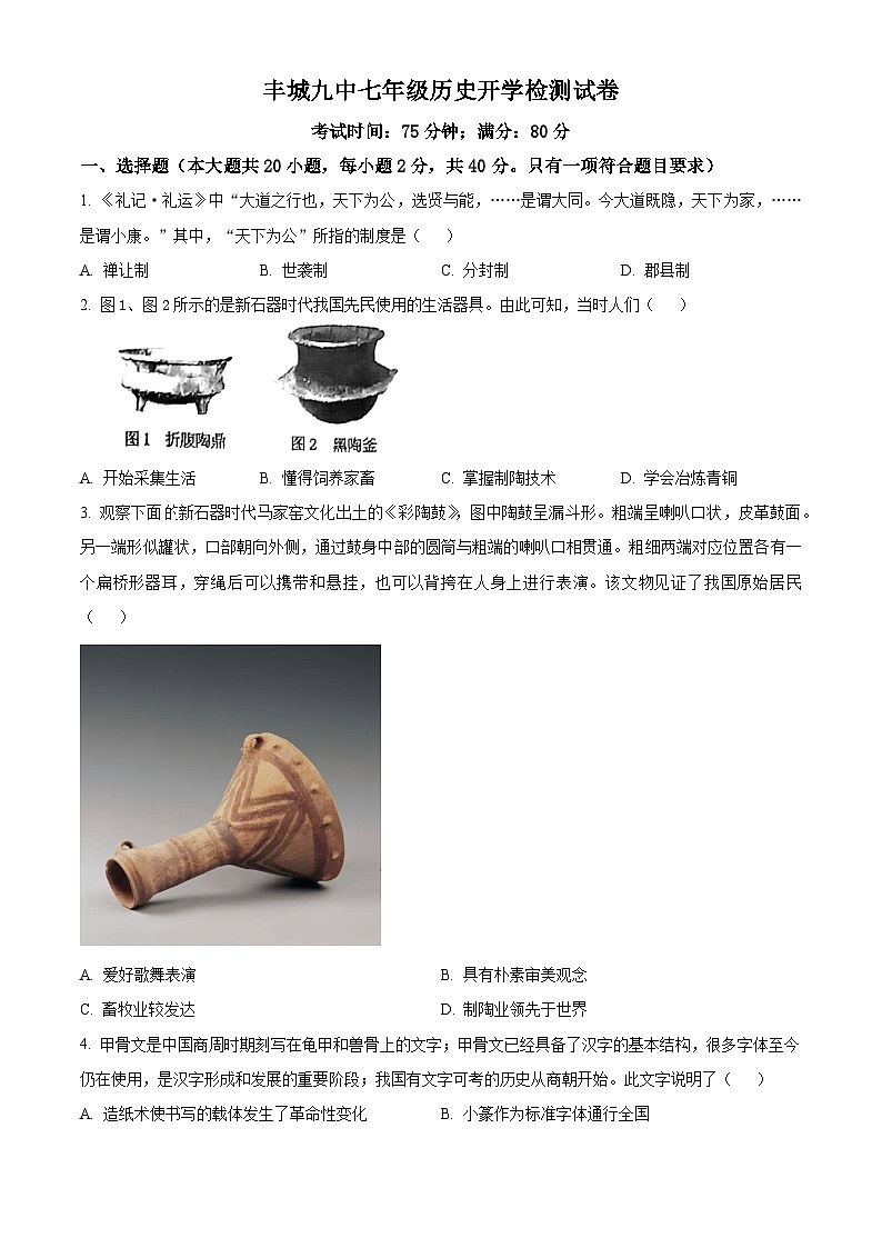 精品解析：江西省宜春市丰城市第九中学2023-2024学年七年级下学期开学考试历史试题（原卷版）第1页