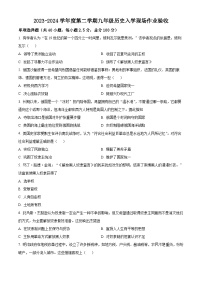 广东省汕头市世贸实验学校2023-2024学年九年级下学期开学考试历史试题（原卷版+解析版）