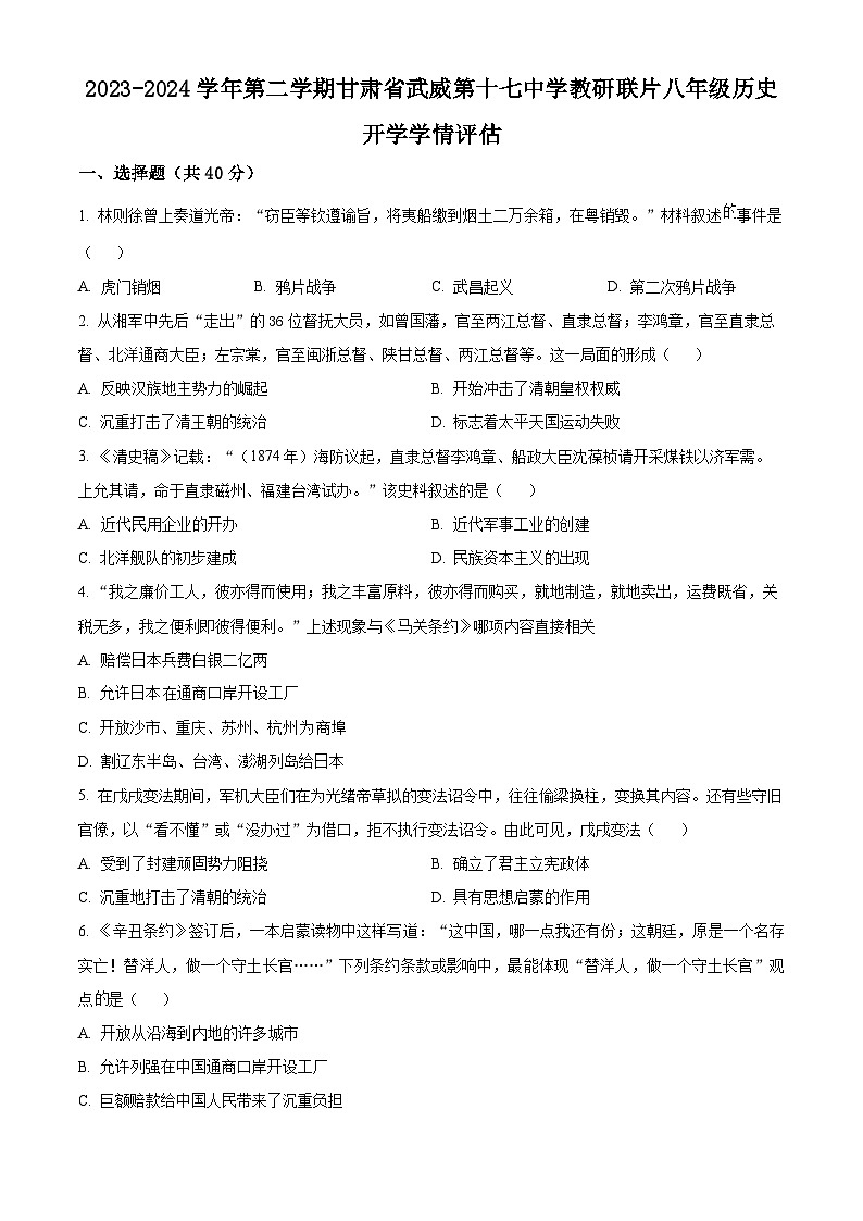 甘肃省武威市凉州区十七中教研联片2023-2024学年八年级下学期开学考试历史试题（原卷版+解析版）01
