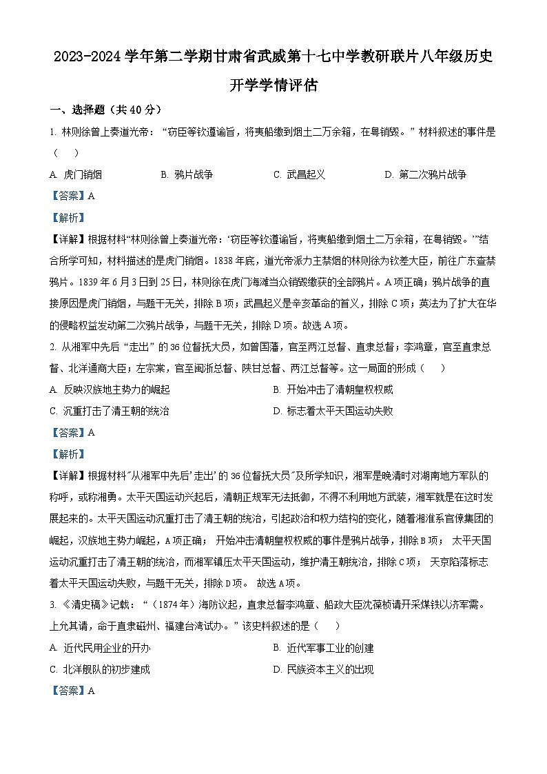 甘肃省武威市凉州区十七中教研联片2023-2024学年八年级下学期开学考试历史试题（原卷版+解析版）01