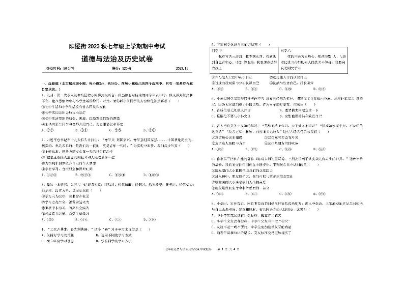 湖北省武汉市新洲区阳逻街三校2023—2024学年上学期七年级期中考试道德与法治及历史试卷01